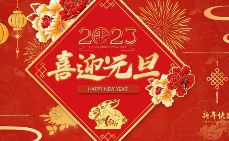 62彩集团有限公司元旦祝福