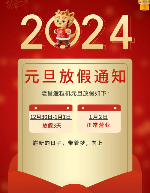62彩集团有限公司2024元旦放假通知